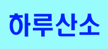 하루산소배너.gif