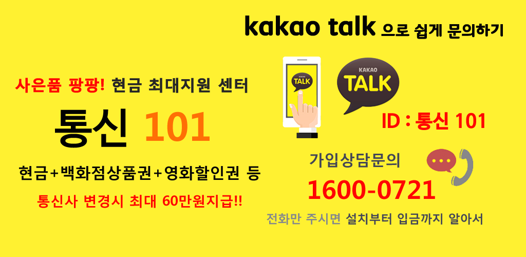 통신101 카카오톡.png