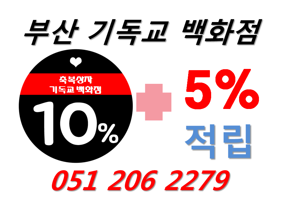 부산기독교백화점,부산 기독교 백화점,부산기독백화점,부산 기독 백화점, 부산시기독교백화점,부산기독교백화점,다대포기독교서점,다대포기독교백화점.png