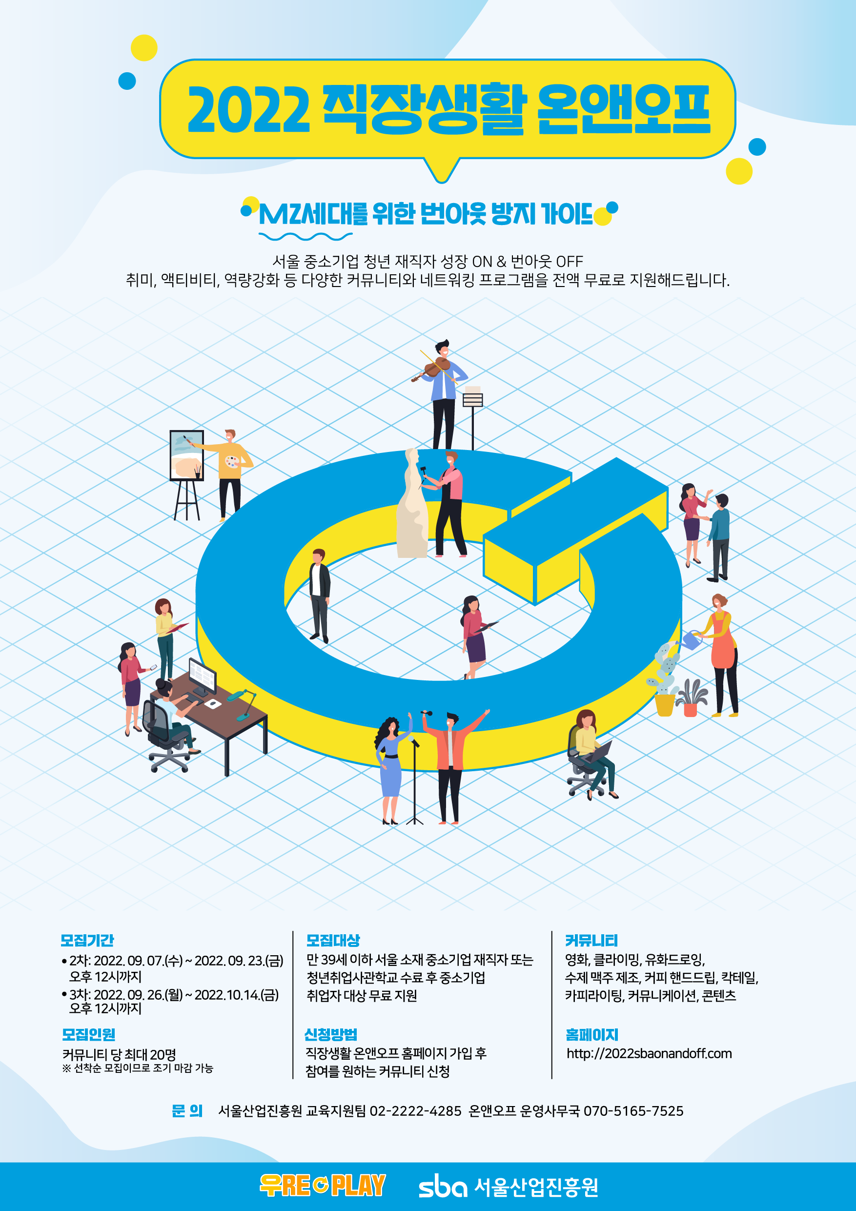 직장생활 온앤오프 2차 포스터_확정.png