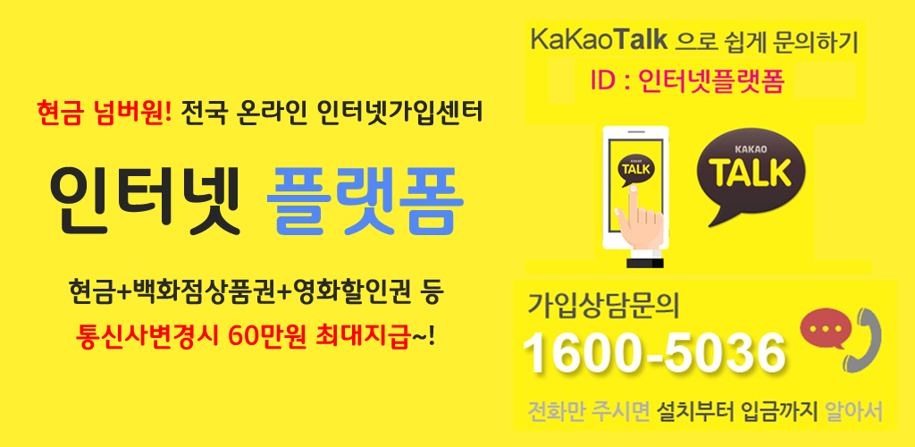 인터넷플랫폼-SK인터넷 LG인터넷 KT인터넷 인터넷가입 인터넷신청인터넷현금많이주는곳 인터넷가입현금사은품 인터넷가입현금많이주는곳 유플러스인터넷 인터넷결합상품비교 인터넷가입현금사은품 인터넷현금많이주는곳 인터넷현금사은품많이주는곳.png