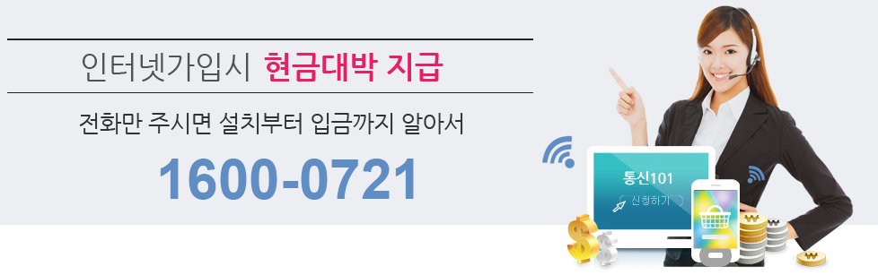 통신101- 인터넷가입 인터넷변경 인터넷교체 똑똑하게 이용하기.png