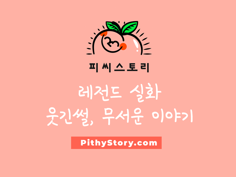 피씨스토리-pithystory-웃긴썰모음.png