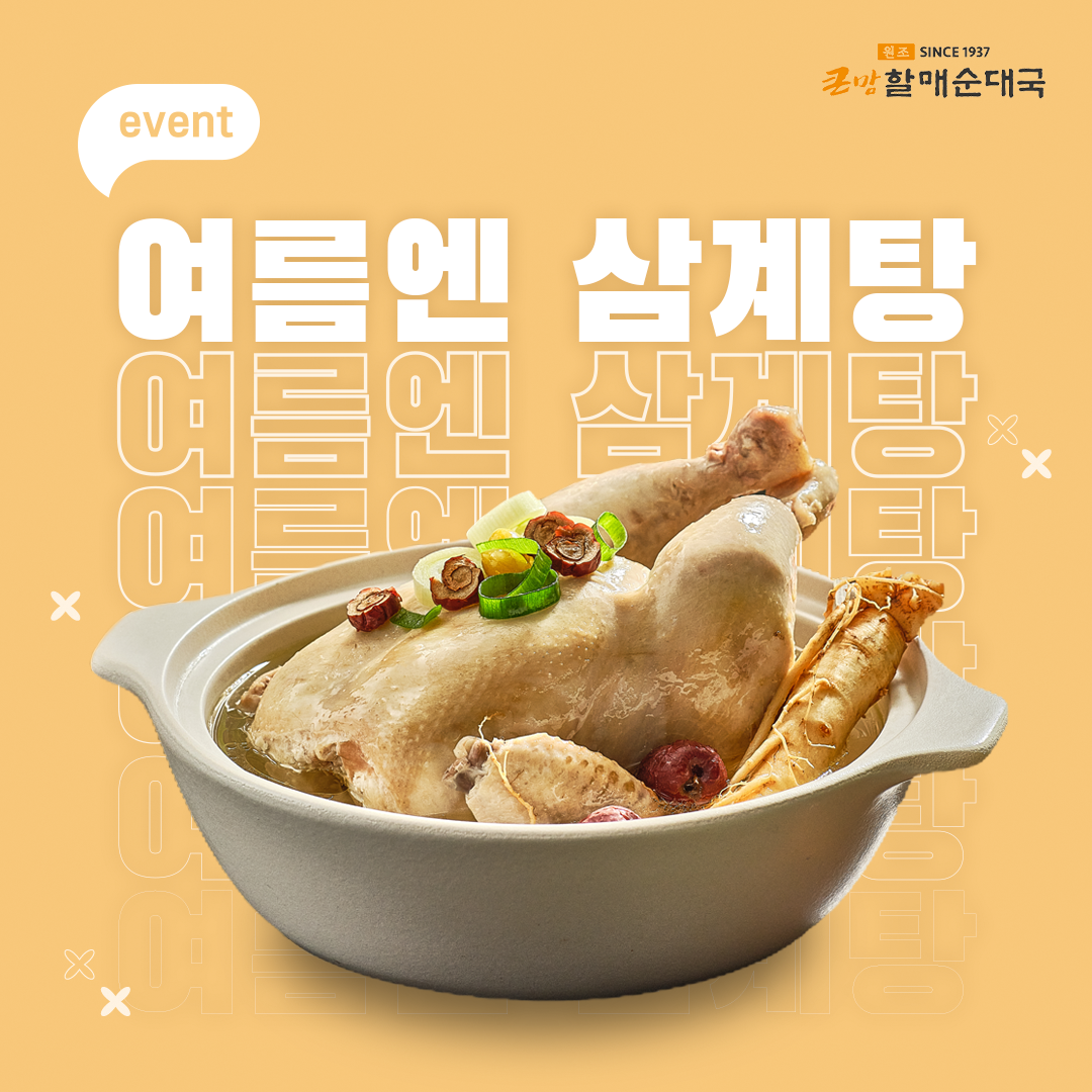 중복삼계탕 썸네일 최종.png