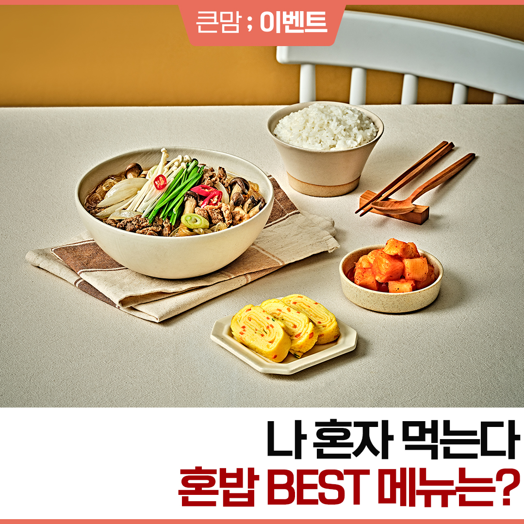 큰맘-혼밥썸네일.jpg