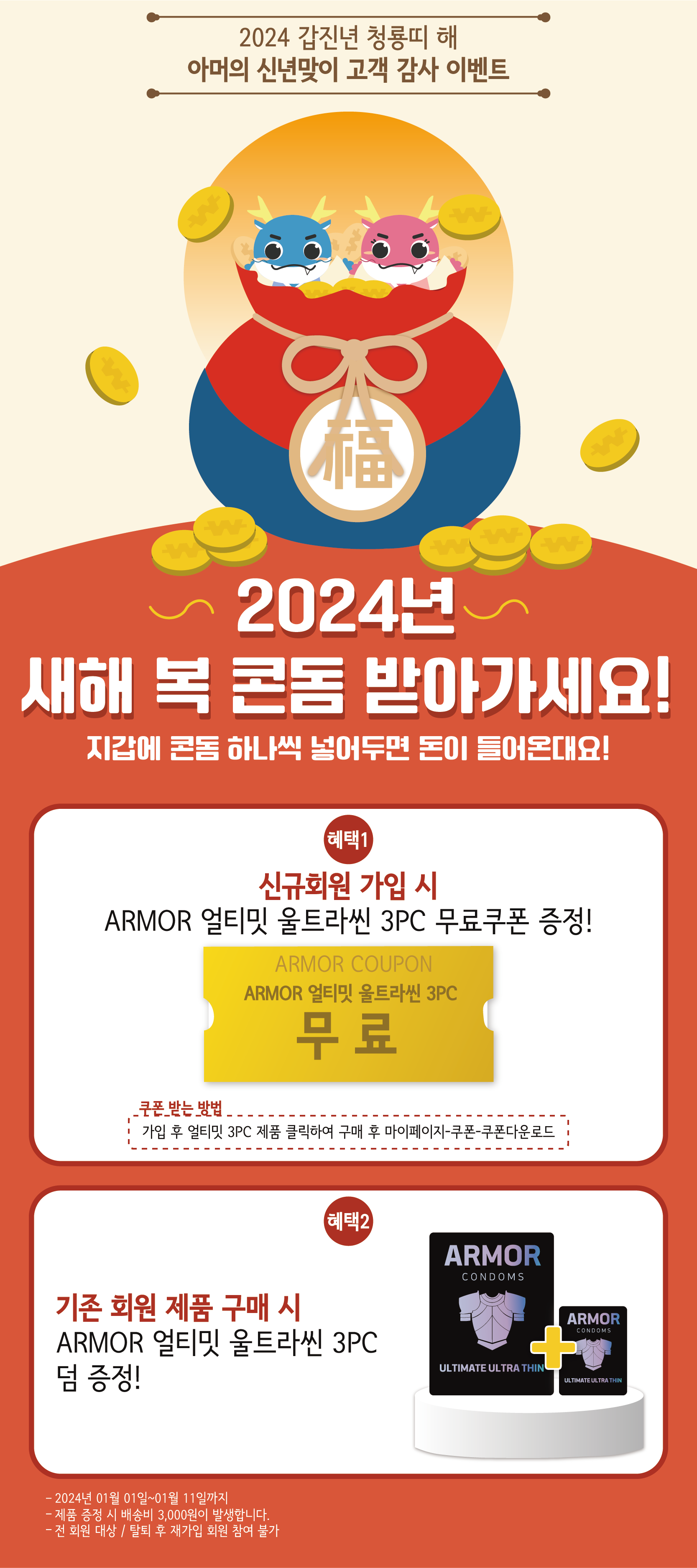 2024-01-01 아머 새해복 회원가입 이벤트.png