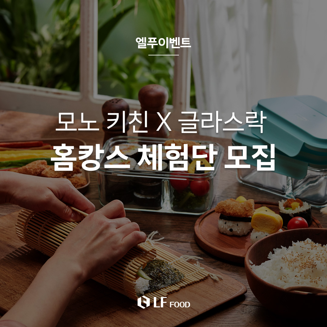 LF푸드_글라스락_블로그 체험단이벤트 01.jpg