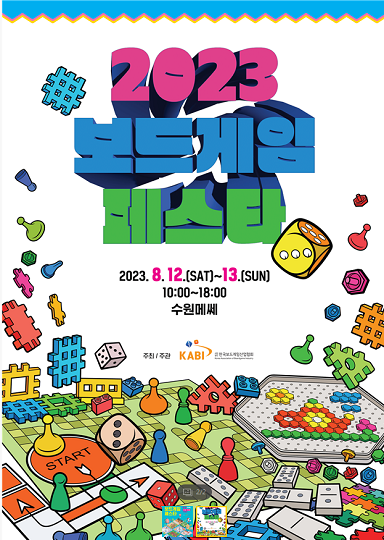 2023 보드게임페스타포스터.png