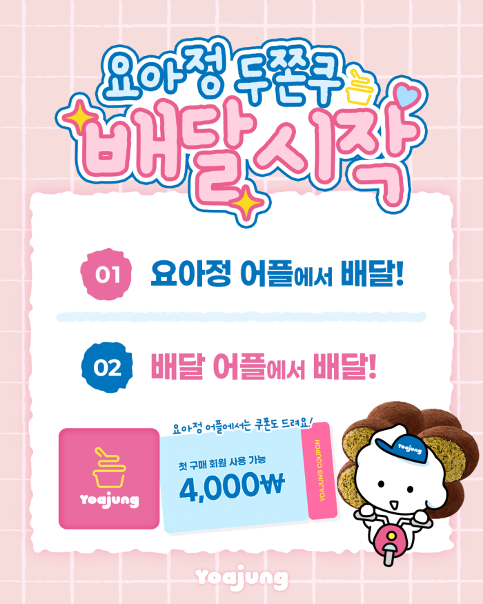 요아정 두쫀쿠 배달시작.png