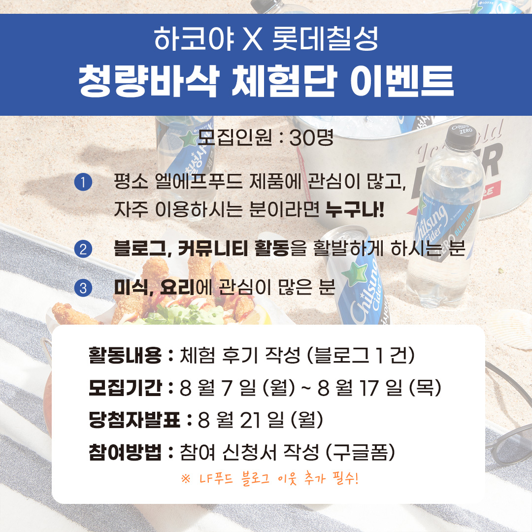 0807 롯데칠성 하코야 체험단03.jpeg