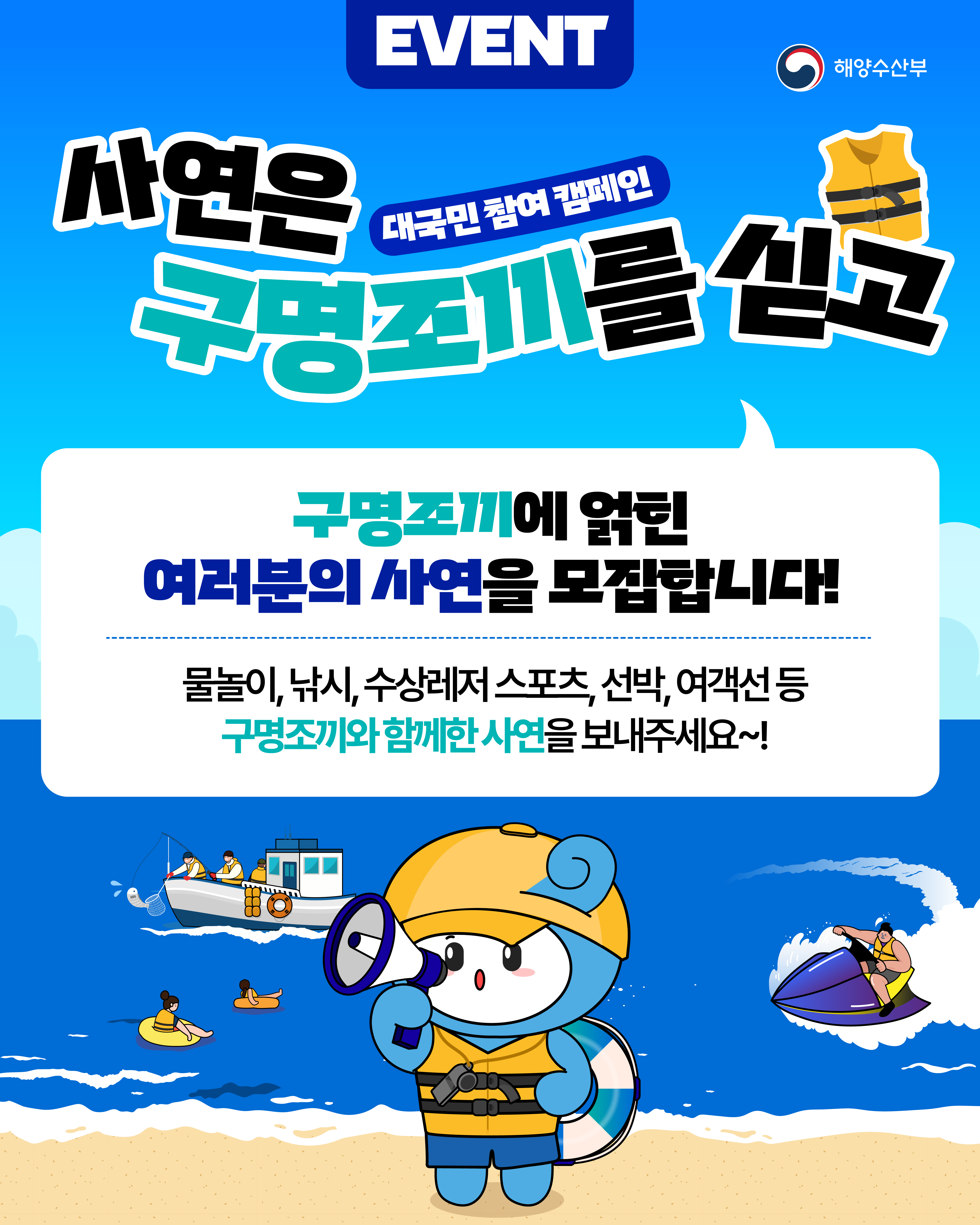 [해양수산부] 캠페인_사연은 구명조끼를 싣고_v2_1.png