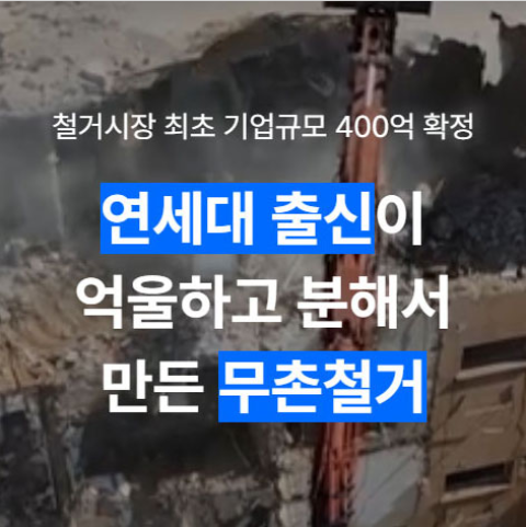 무촌철거 1등 철거 플랫폼.JPG.png