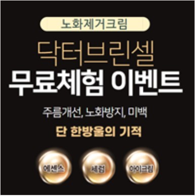 닥터브린셀 무료체험.JPG