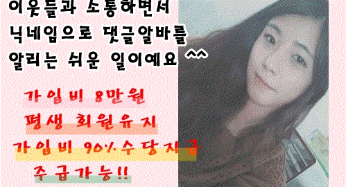 블로그 댓글알바는 믿을수 있는 아이델에서 시작하세요7.gif