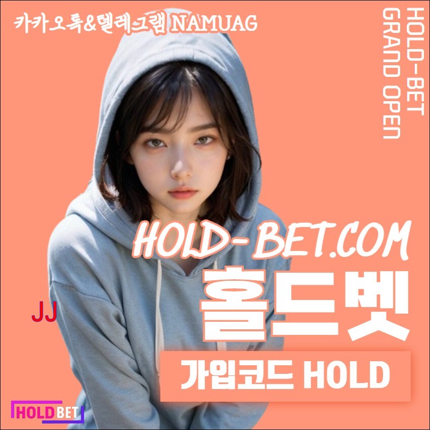 HOLDBET-홀드벳-홀드BET-나무에이전시-73312.jpg