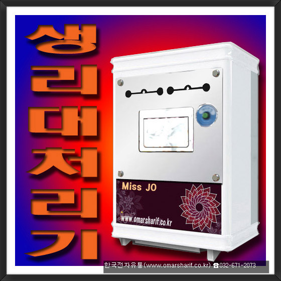 퓨리웰 생리대처리기1 사본.jpg
