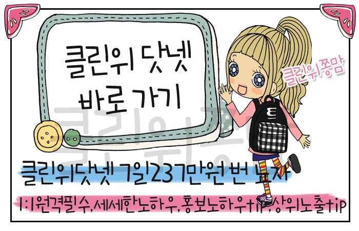 클린위테두리클린위닷넷바로가기 사본.jpg