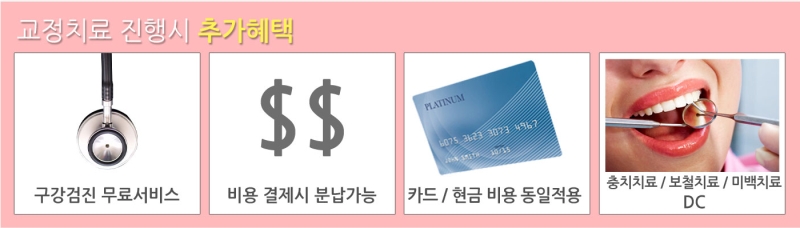 교정치료추가혜택.jpg