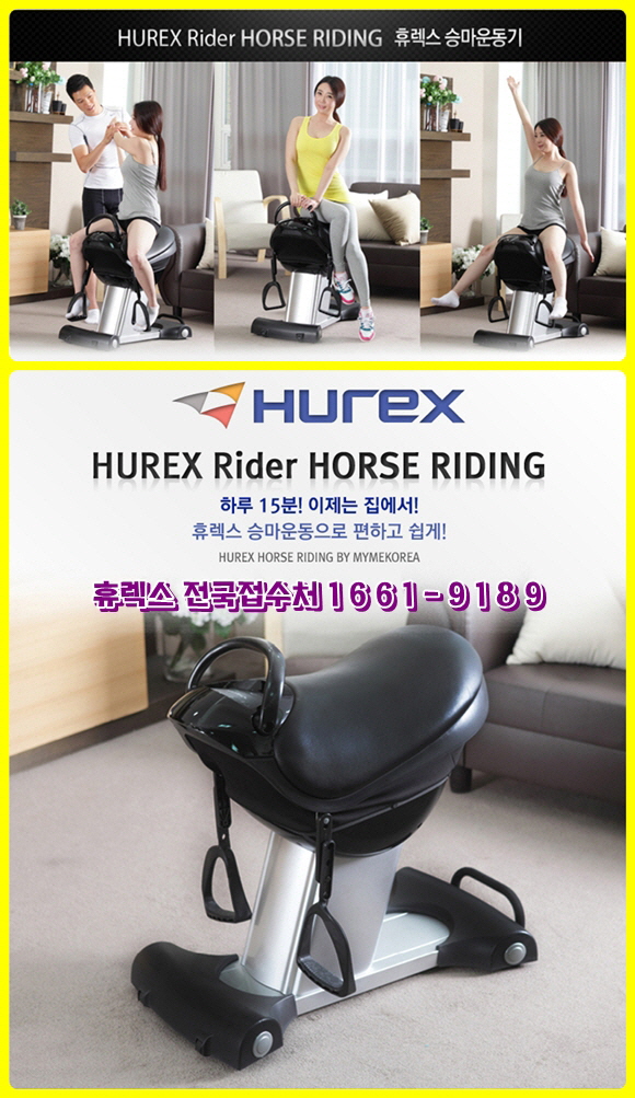 _휴렉스승마운동기구1.jpg