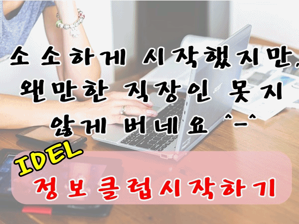 블로그 댓글알바는 믿을수 있는 아이델에서 시작하세요2.gif